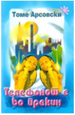 Телефонот е во преќин